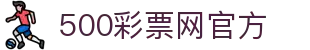 500彩票网 - 官方福彩、体彩、足彩、六合彩综合购彩平台